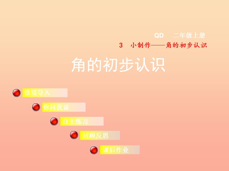 2019秋二年级数学上册 第三单元 信息窗1 第1课时 角的初步认识课件 青岛版.ppt_第1页