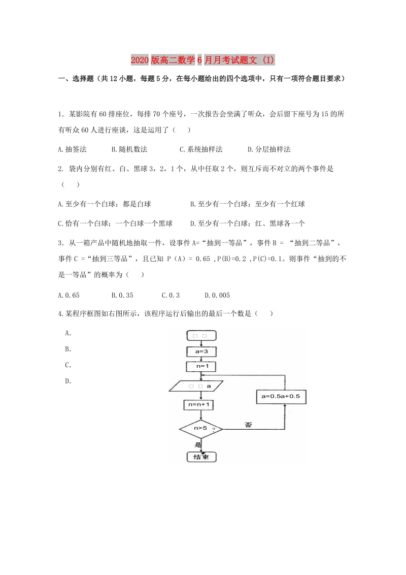 2020版高二数学6月月考试题文 (I).doc_第1页