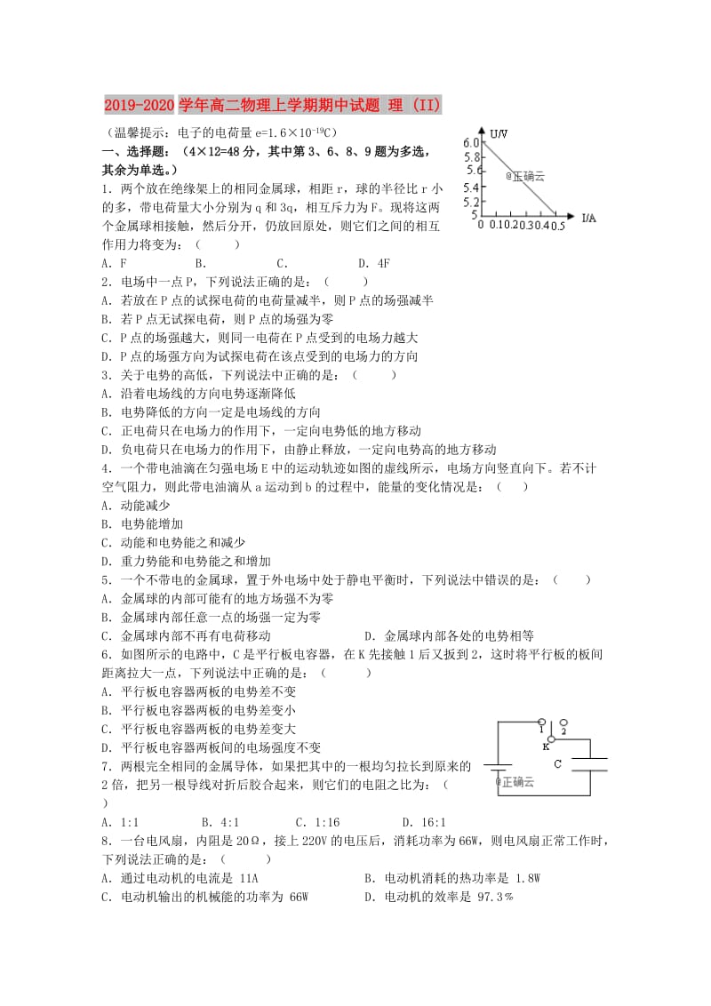 2019-2020学年高二物理上学期期中试题 理 (II).doc_第1页