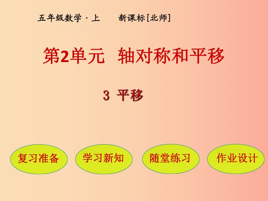 五年級數(shù)學(xué)上冊 第2單元 軸對稱和平移 第3節(jié) 平移課件 北師大版.ppt_第1頁