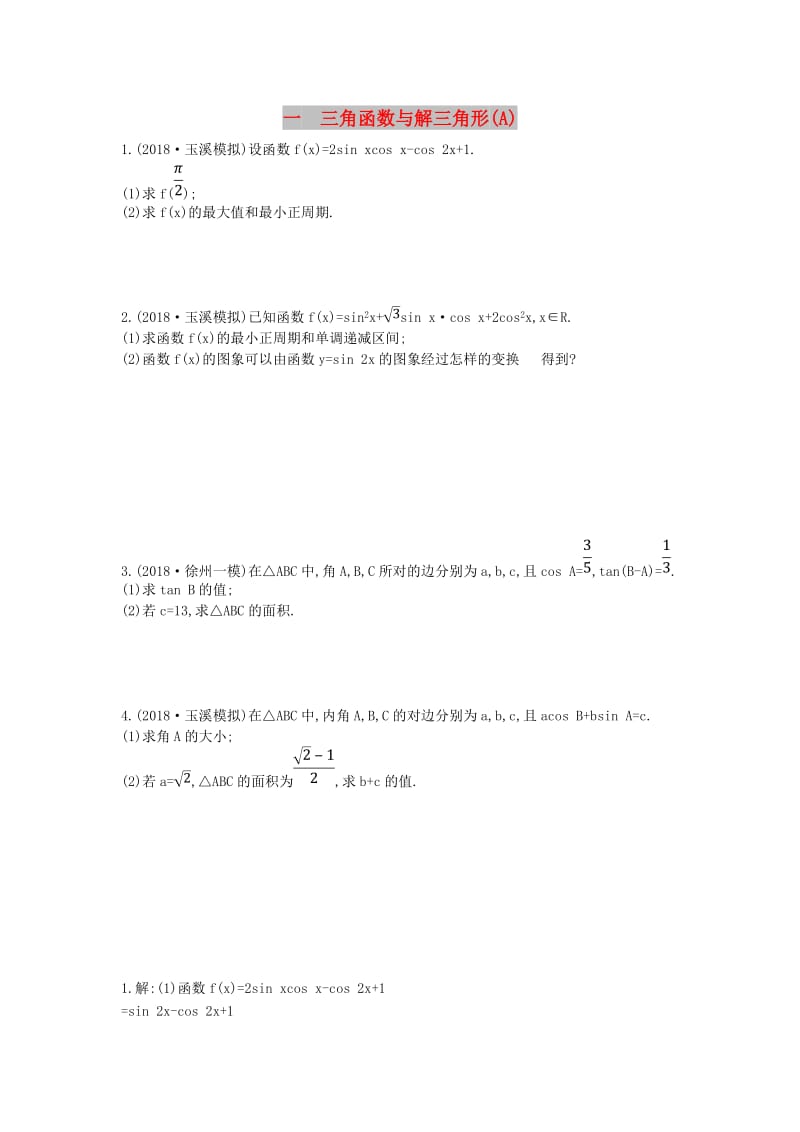 2019届高考数学二轮复习 大题专项练一 三角函数与解三角形（A）文.doc_第1页