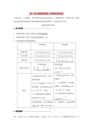 2017-2018學(xué)年高中物理 第二章 直流電路 第3講 電阻的串聯(lián)、并聯(lián)及其應(yīng)用學(xué)案 教科版選修3-1.doc