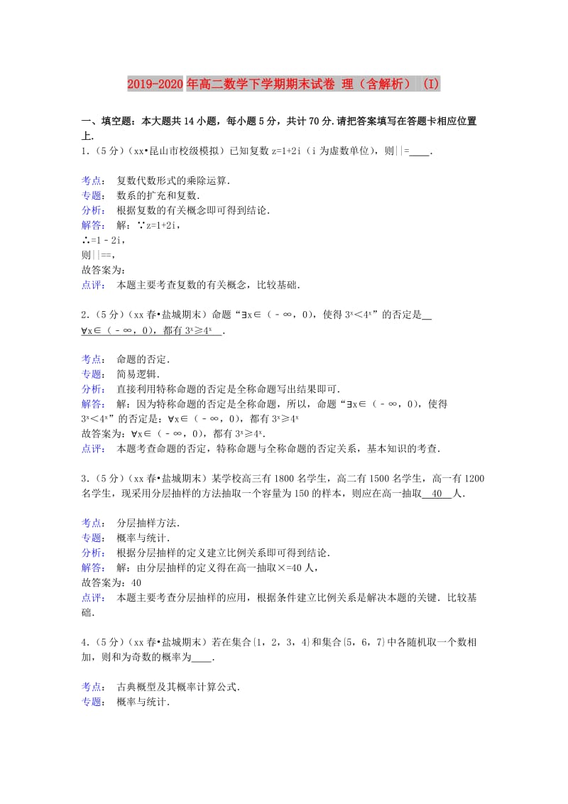 2019-2020年高二数学下学期期末试卷 理（含解析） (I).doc_第1页