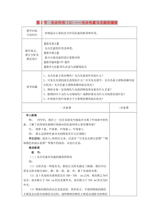 2018-2019學(xué)年高中生物 第四章 光合作用和細(xì)胞呼吸 第2節(jié) 光合作用 第3課時教案 蘇教版必修1.doc