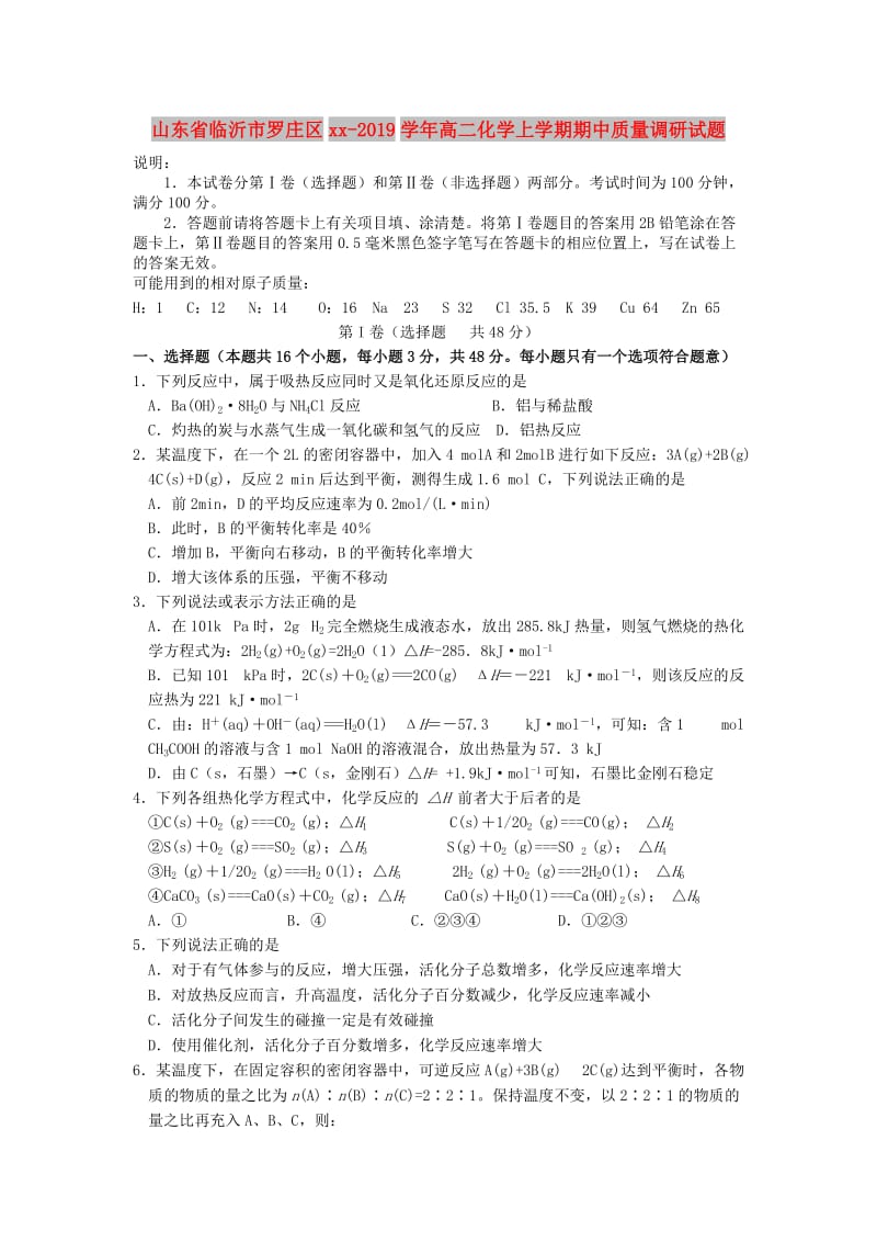 山东省临沂市罗庄区2018-2019学年高二化学上学期期中质量调研试题.doc_第1页