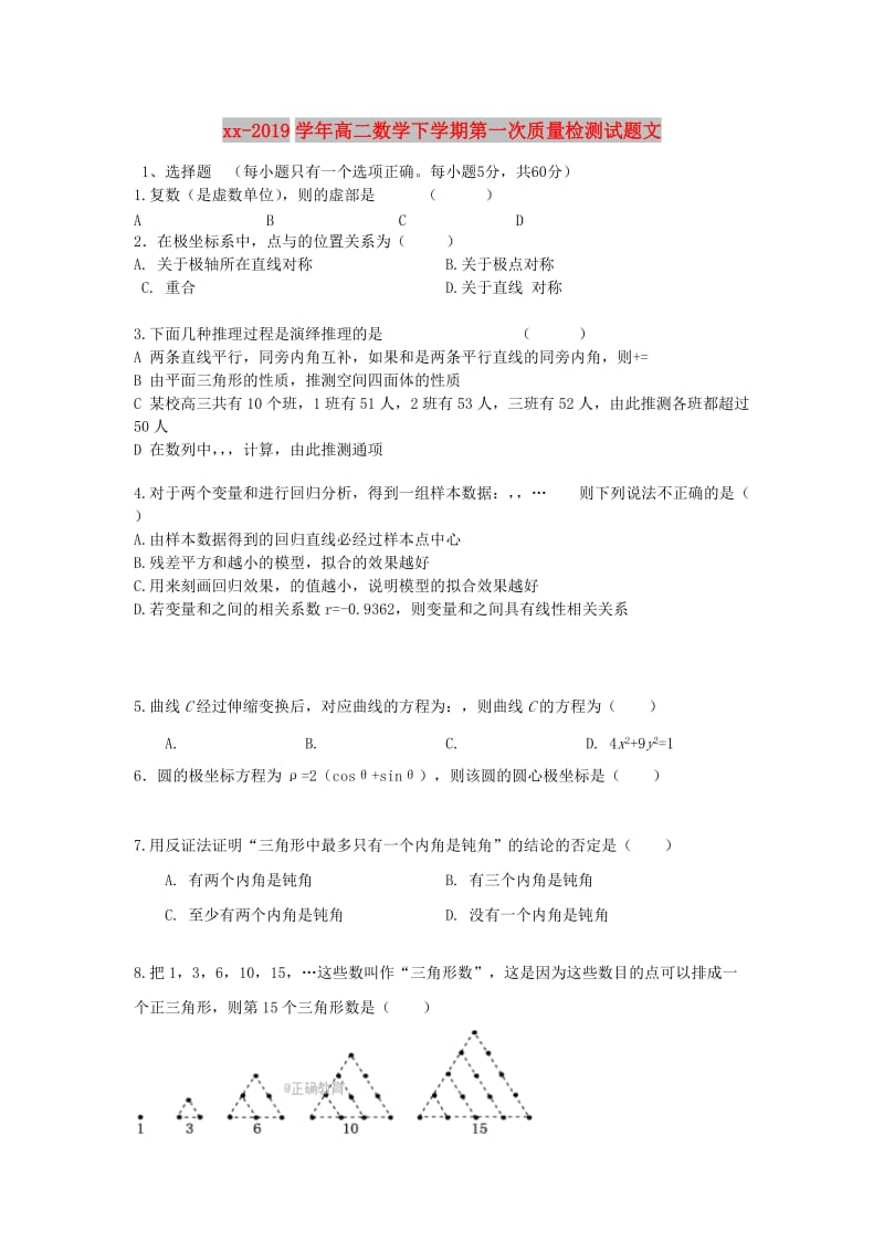 2018-2019学年高二数学下学期第一次质量检测试题文.doc_第1页