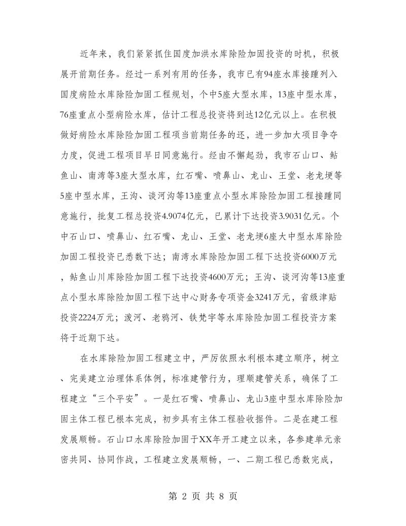 局长在水库加固动员会发言.doc_第2页