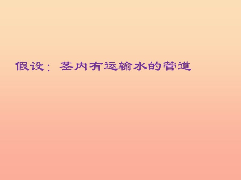 六年级生物下册 第三单元 生物圈中的绿色植物第三章 第一节 水分进入植物体内的途径 小组展示2课件 鲁科版（五四制）.ppt_第2页