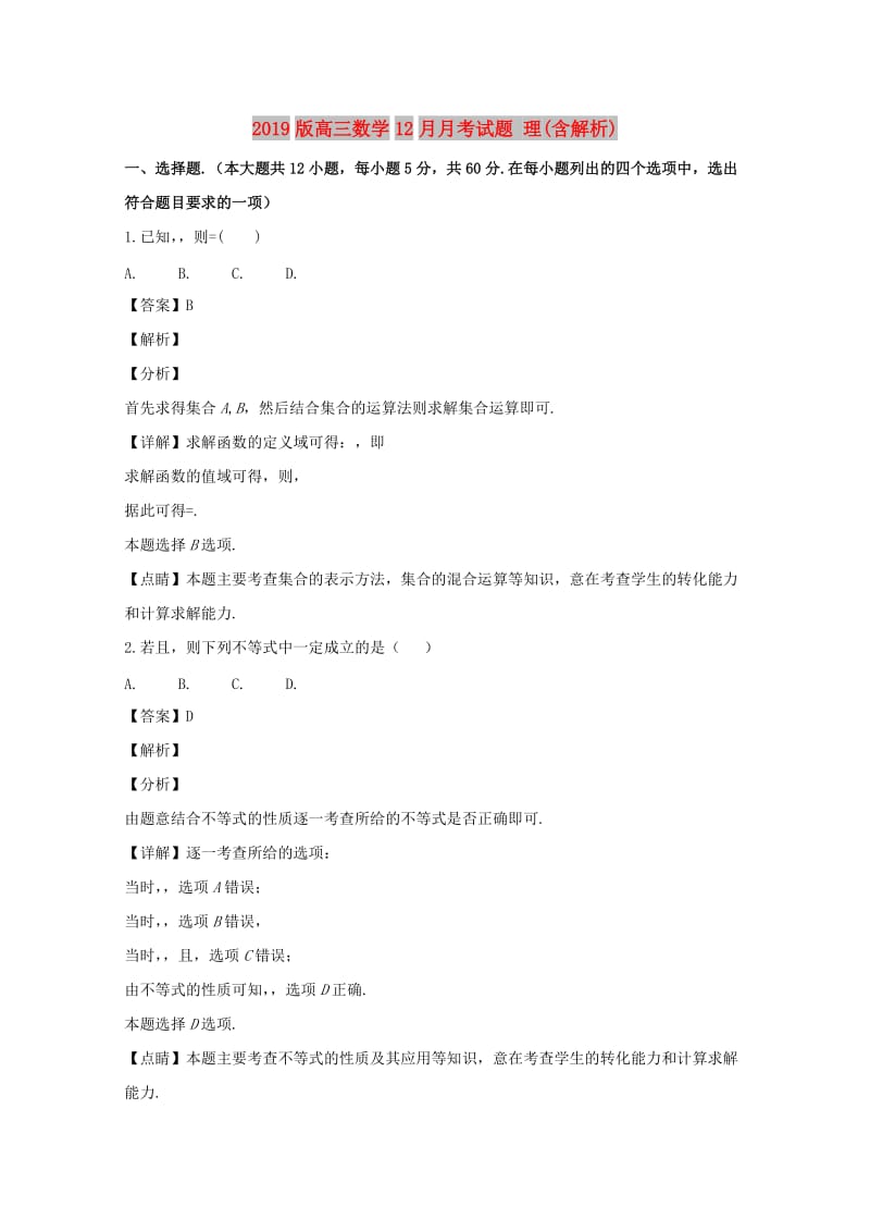 2019版高三数学12月月考试题 理(含解析).doc_第1页