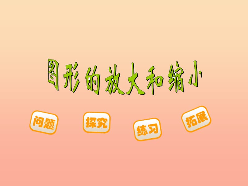 六年級(jí)數(shù)學(xué)下冊(cè) 2.4《圖形的放大與縮小》課件1 北師大版.ppt_第1頁(yè)