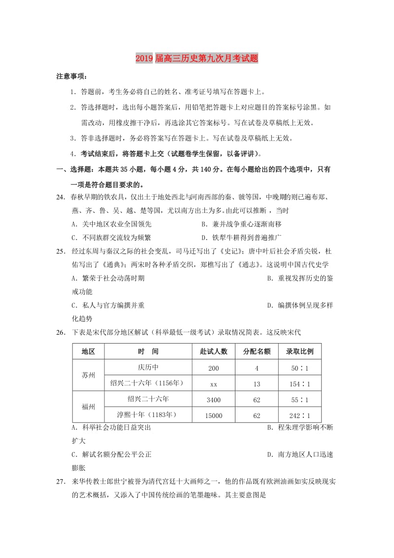 2019届高三历史第九次月考试题.doc_第1页