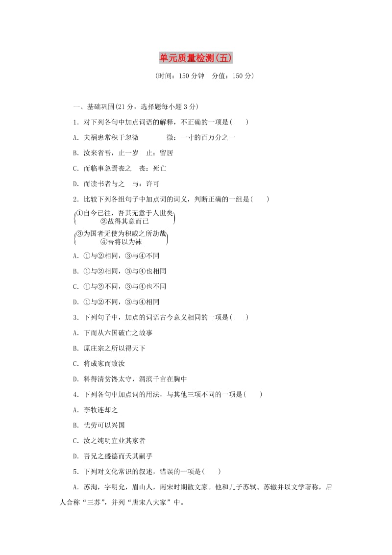 2017-2018学年高中语文 第五单元 散而不乱气脉中贯单元质量检测 新人教版选修《中国古代诗歌散文欣赏》.doc_第1页