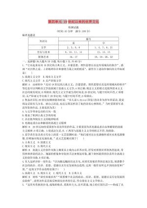 2018-2019學(xué)年度高中歷史 第四單元 19世紀(jì)以來的世界文化檢測試題 岳麓版必修3.doc