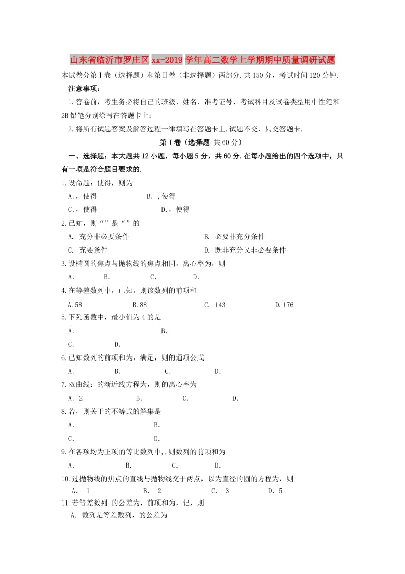 山东省临沂市罗庄区2018-2019学年高二数学上学期期中质量调研试题.doc_第1页