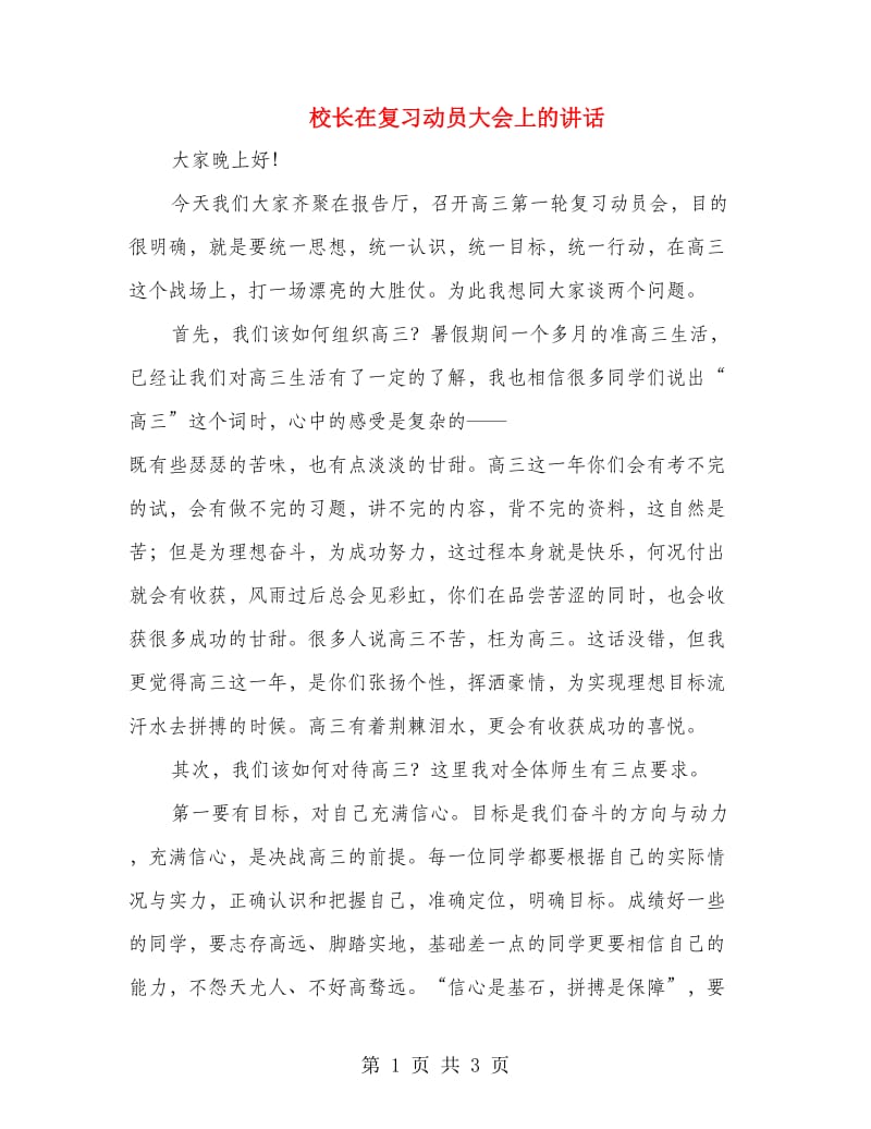 校长在复习动员大会上的讲话.doc_第1页