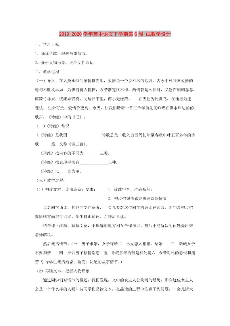 2019-2020学年高中语文下学期第6周 氓教学设计.doc_第1页