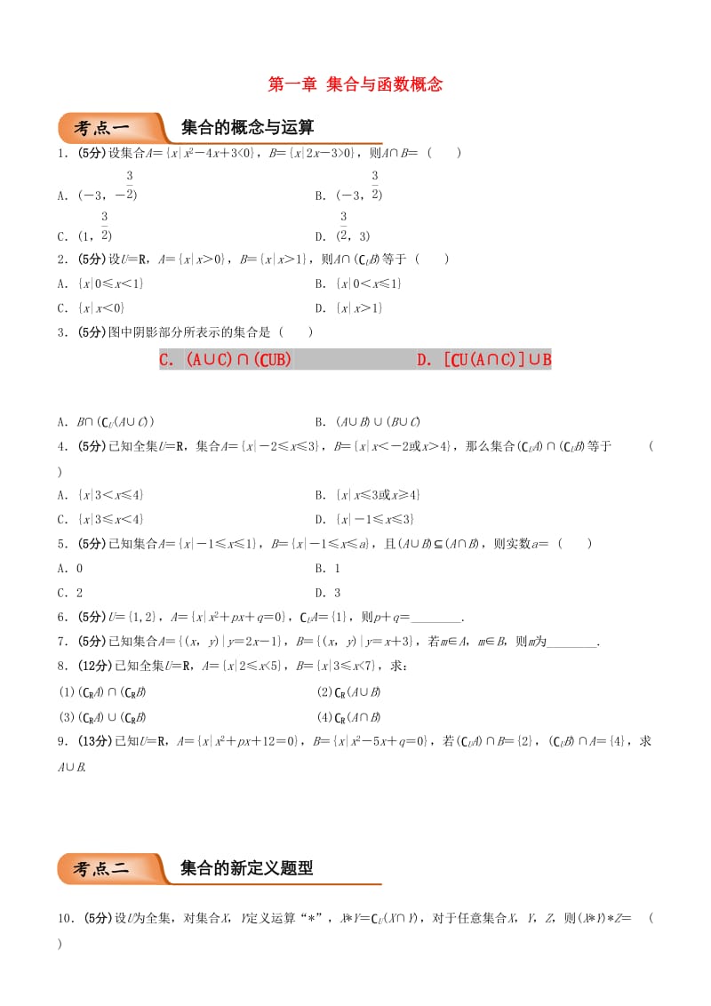 2018-2019学年高中数学 开学第一周 第一章 集合与函数概念周测 新人教A版必修1.doc_第1页