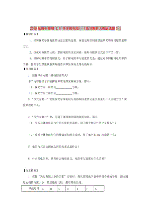 2019版高中物理 2.6 導(dǎo)體的電阻(一)預(yù)習(xí)案新人教版選修3-1.doc