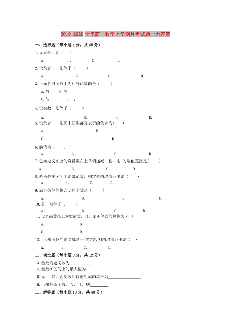 2019-2020学年高一数学上学期月考试题一无答案.doc_第1页