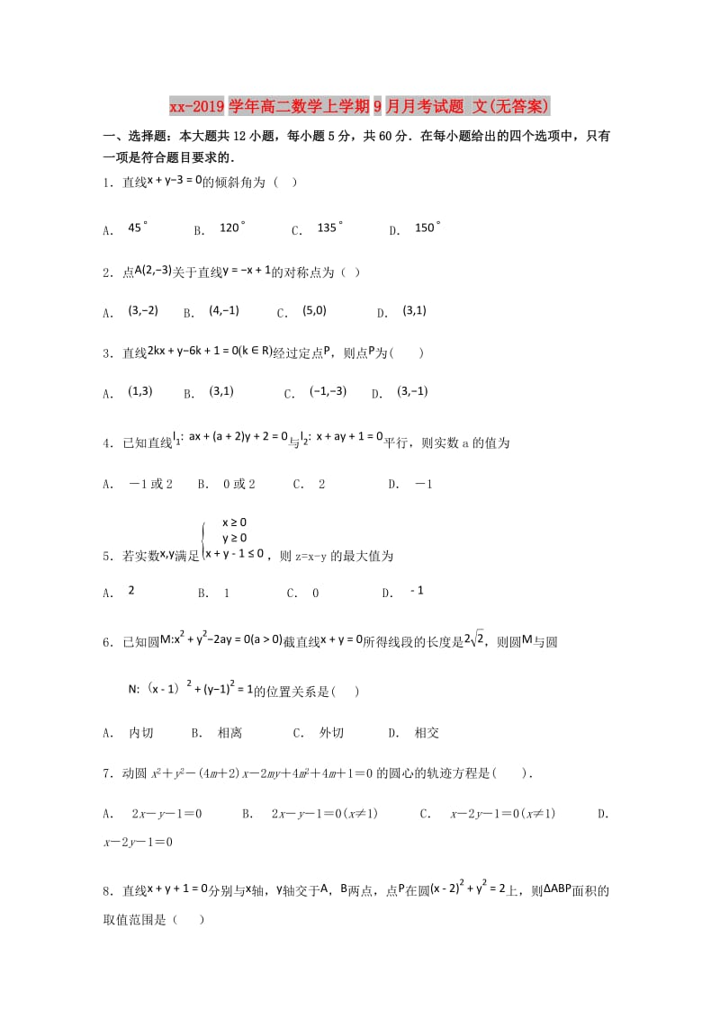 2018-2019学年高二数学上学期9月月考试题 文(无答案).doc_第1页