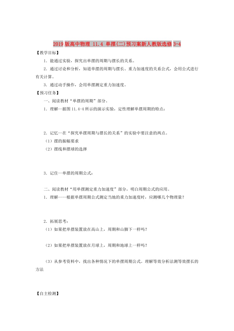 2019版高中物理 11.4 单摆(二)预习案新人教版选修3-4.doc_第1页