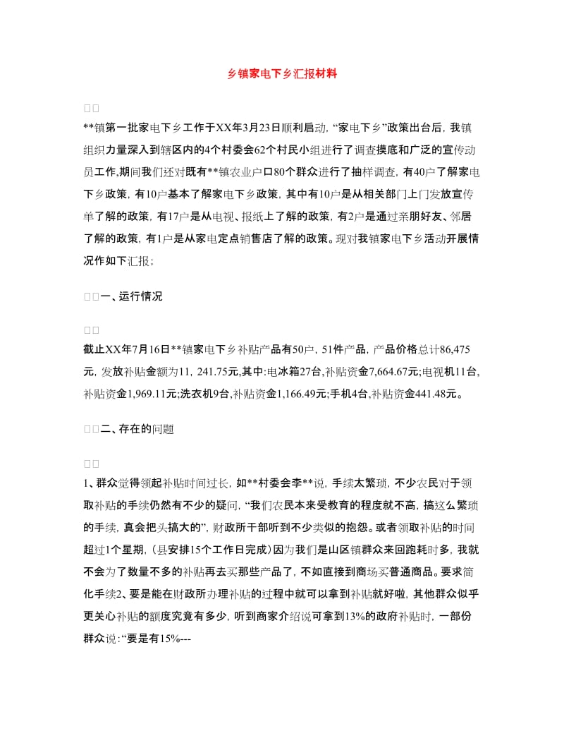 乡镇家电下乡汇报材料.doc_第1页