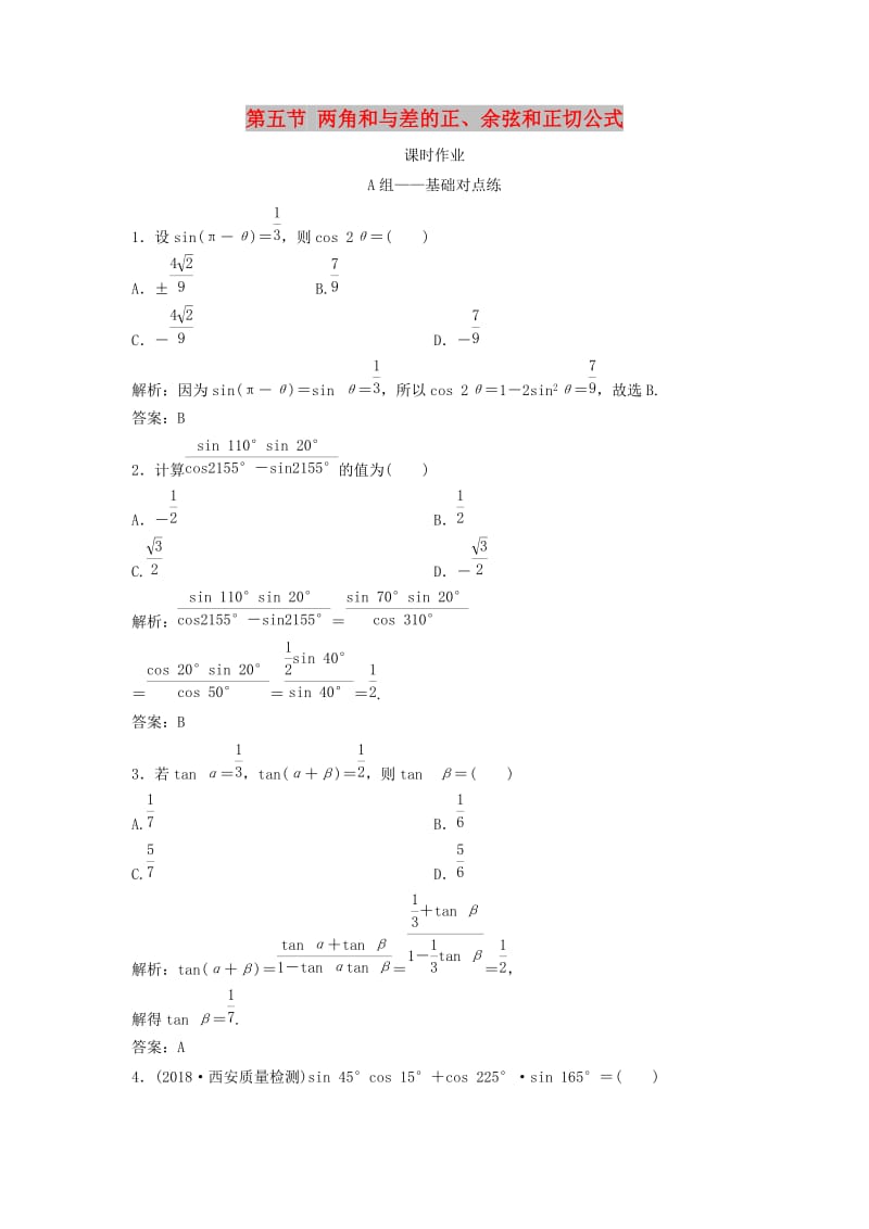 2019届高考数学一轮复习 第三章 三角函数、解三角形 第五节 两角和与差的正、余弦和正切公式课时作业.doc_第1页