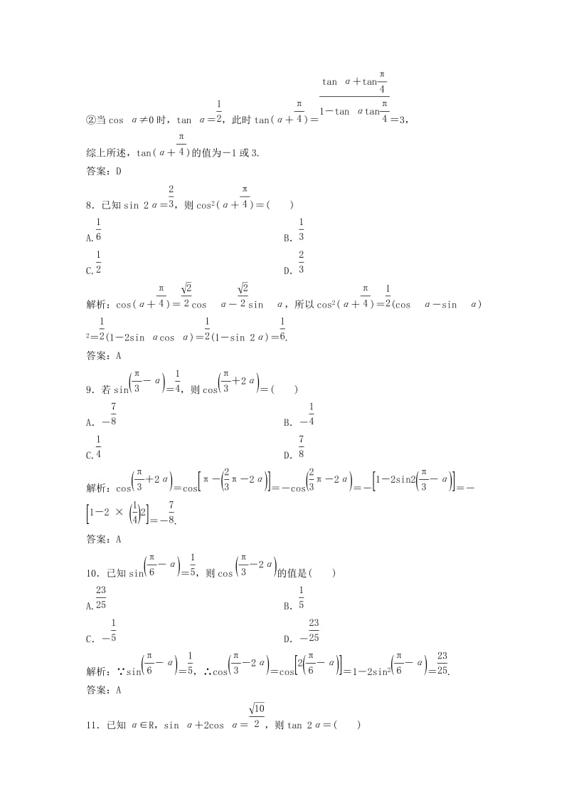 2019届高考数学一轮复习 第三章 三角函数、解三角形 第五节 两角和与差的正、余弦和正切公式课时作业.doc_第3页