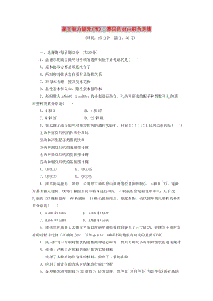 2018年高中生物 課下能力提升（五）基因的自由組合定律 蘇教版必修2.doc