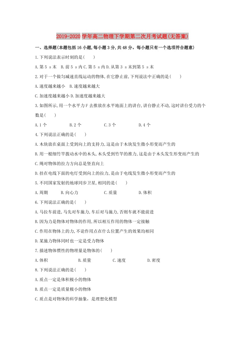 2019-2020学年高二物理下学期第二次月考试题(无答案).doc_第1页