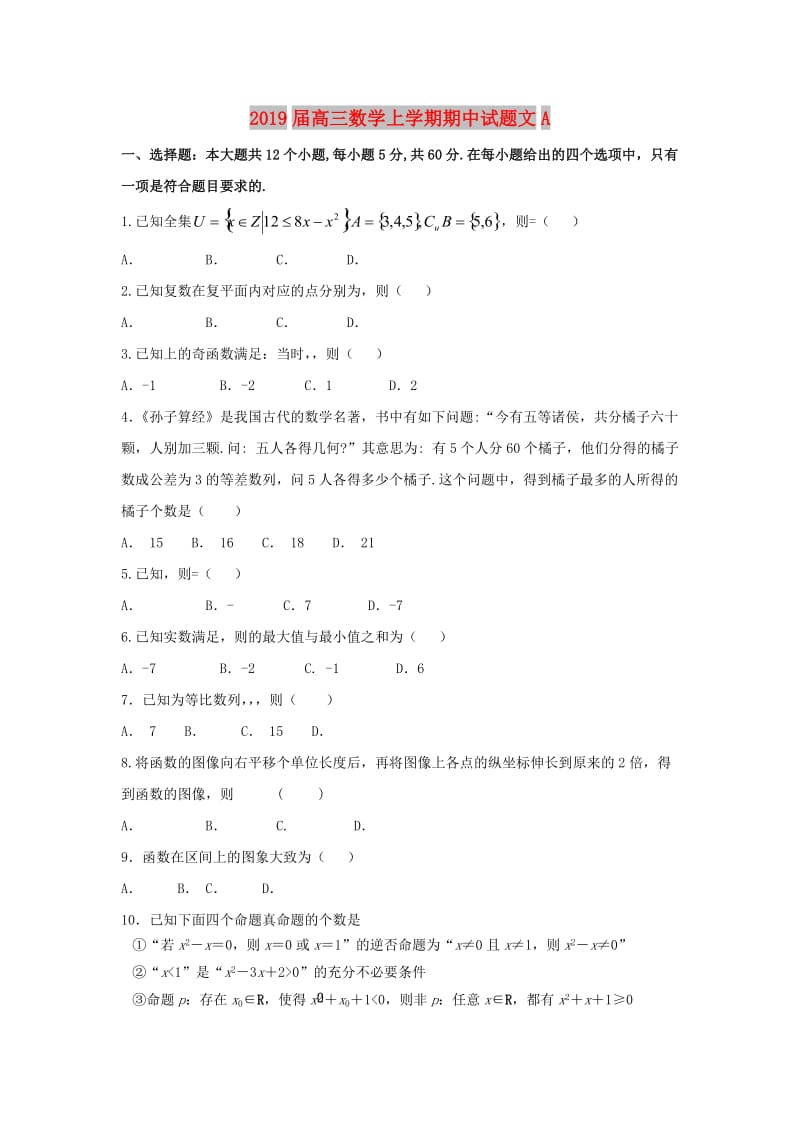 2019届高三数学上学期期中试题文A.doc_第1页