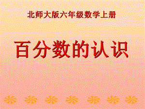 2019秋六年級數(shù)學上冊 第四單元 百分數(shù)的認識課件1 北師大版.ppt