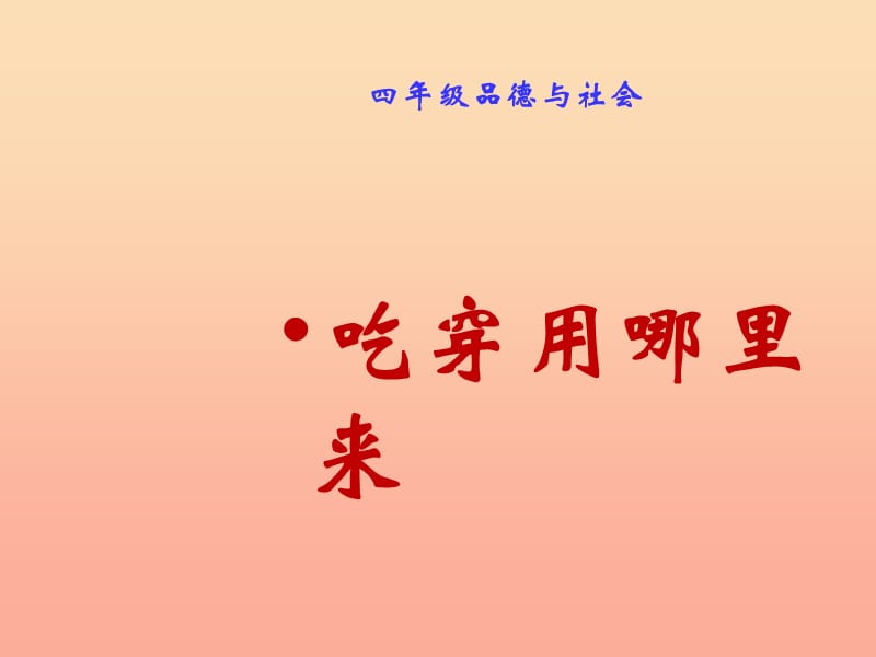 四年級(jí)品德與社會(huì)下冊(cè) 第二單元 生產(chǎn)與生活 1 吃穿用哪里來課件 新人教版.ppt_第1頁