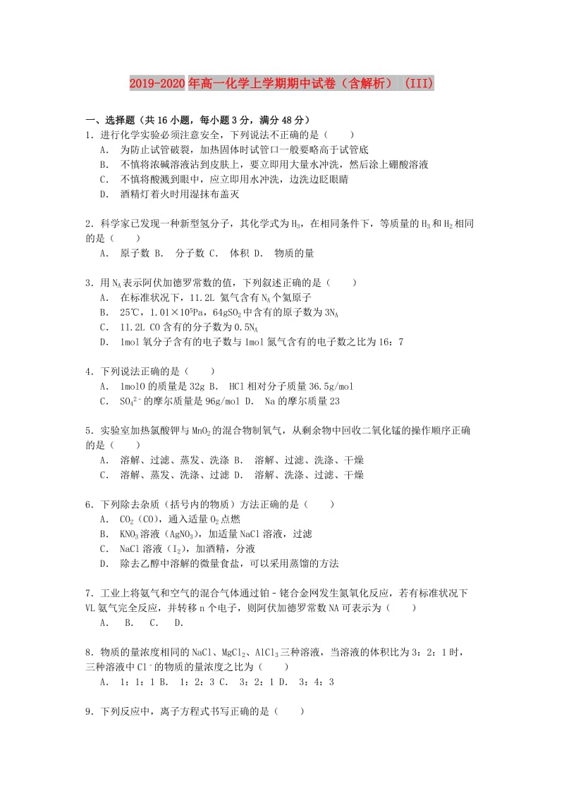 2019-2020年高一化学上学期期中试卷（含解析） (III).doc_第1页