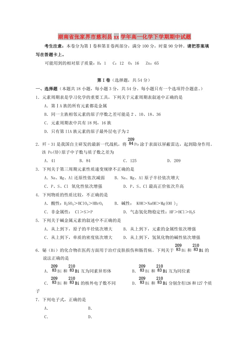 湖南省张家界市慈利县2017-2018学年高一化学下学期期中试题.doc_第1页