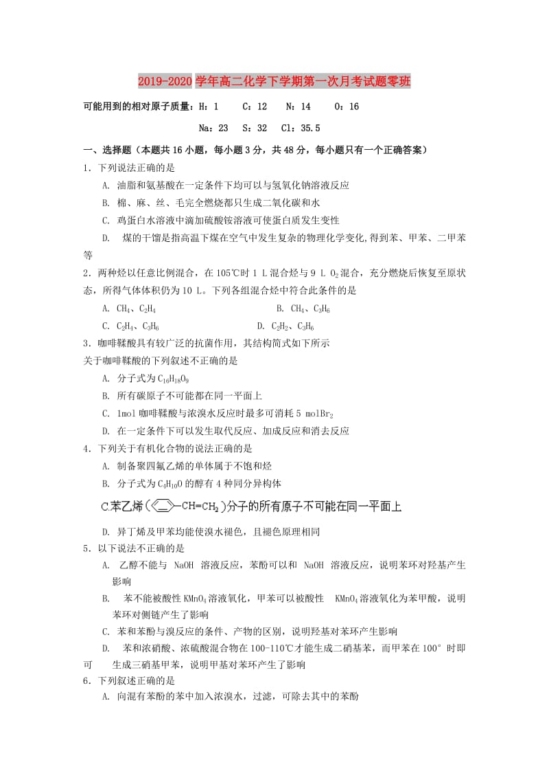 2019-2020学年高二化学下学期第一次月考试题零班.doc_第1页