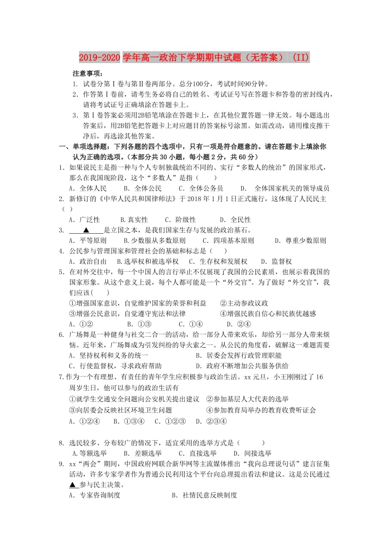 2019-2020学年高一政治下学期期中试题（无答案） (II).doc_第1页