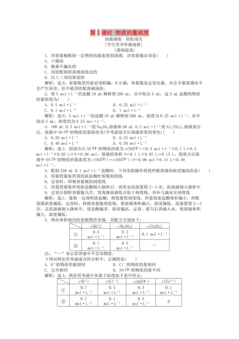 2018-2019学年高中化学 第1章 认识化学科学 第3节 化学中常用的物理量——物质的量 第3课时 物质的量浓度作业1 鲁科版必修1.doc_第1页