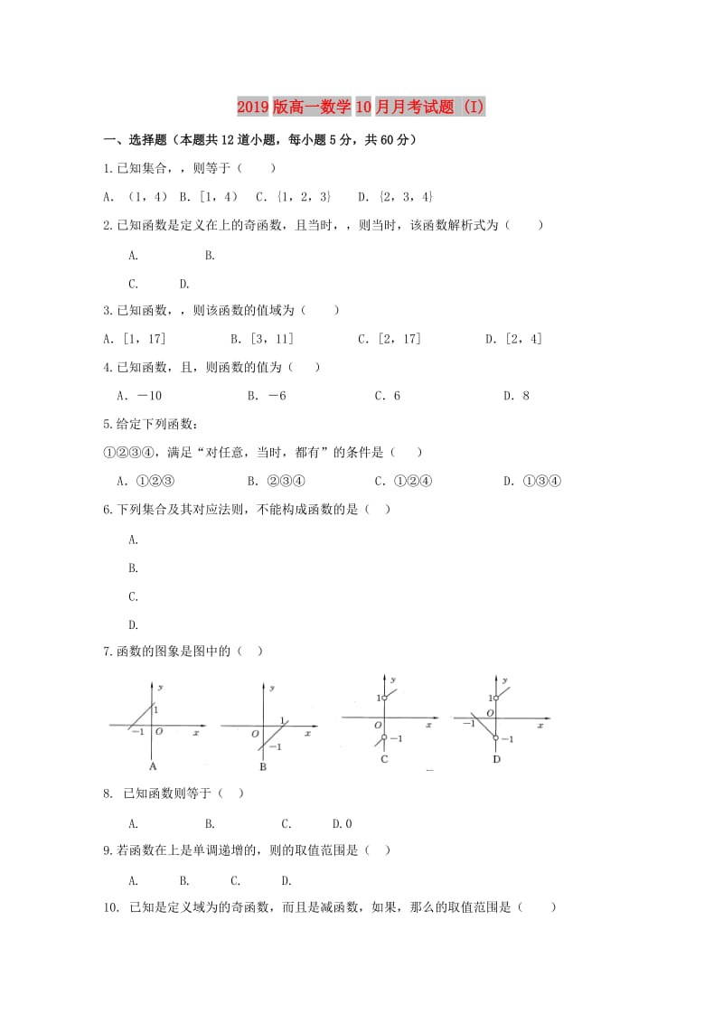 2019版高一数学10月月考试题 (I).doc_第1页