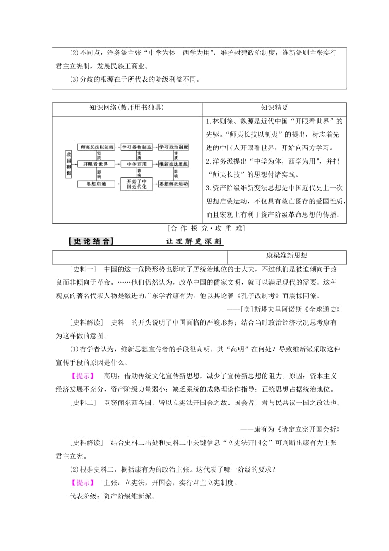 2018秋高中历史 第3单元 近代中国的思想解放潮流 第8课“从开眼看世界”到维新变法学案 北师大版必修3.doc_第3页