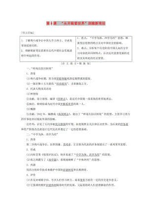 2018秋高中歷史 第3單元 近代中國的思想解放潮流 第8課“從開眼看世界”到維新變法學(xué)案 北師大版必修3.doc