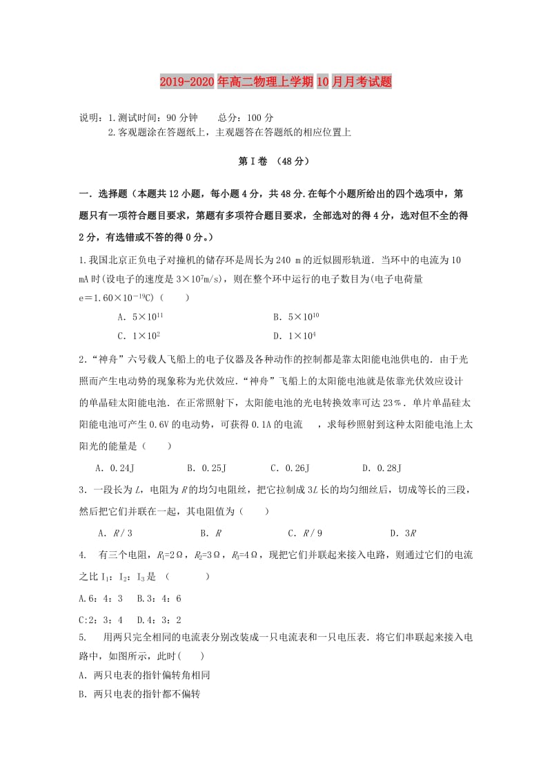 2019-2020年高二物理上学期10月月考试题.doc_第1页