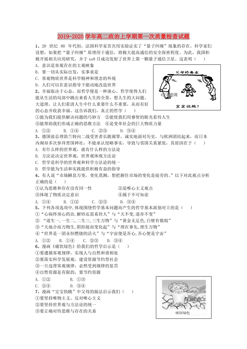 2019-2020学年高二政治上学期第一次质量检查试题.doc_第1页