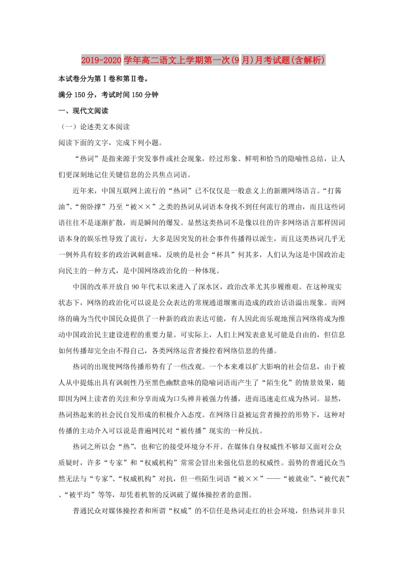 2019-2020学年高二语文上学期第一次(9月)月考试题(含解析).doc_第1页