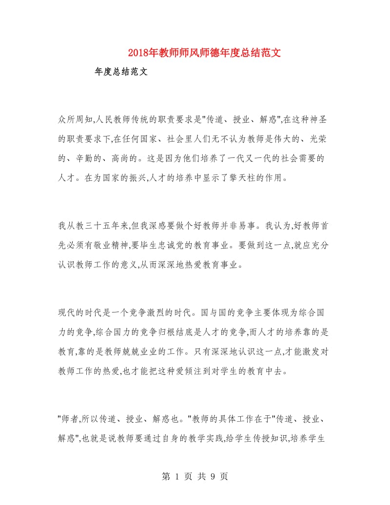 2018年教师师风师德年度总结范文.doc_第1页