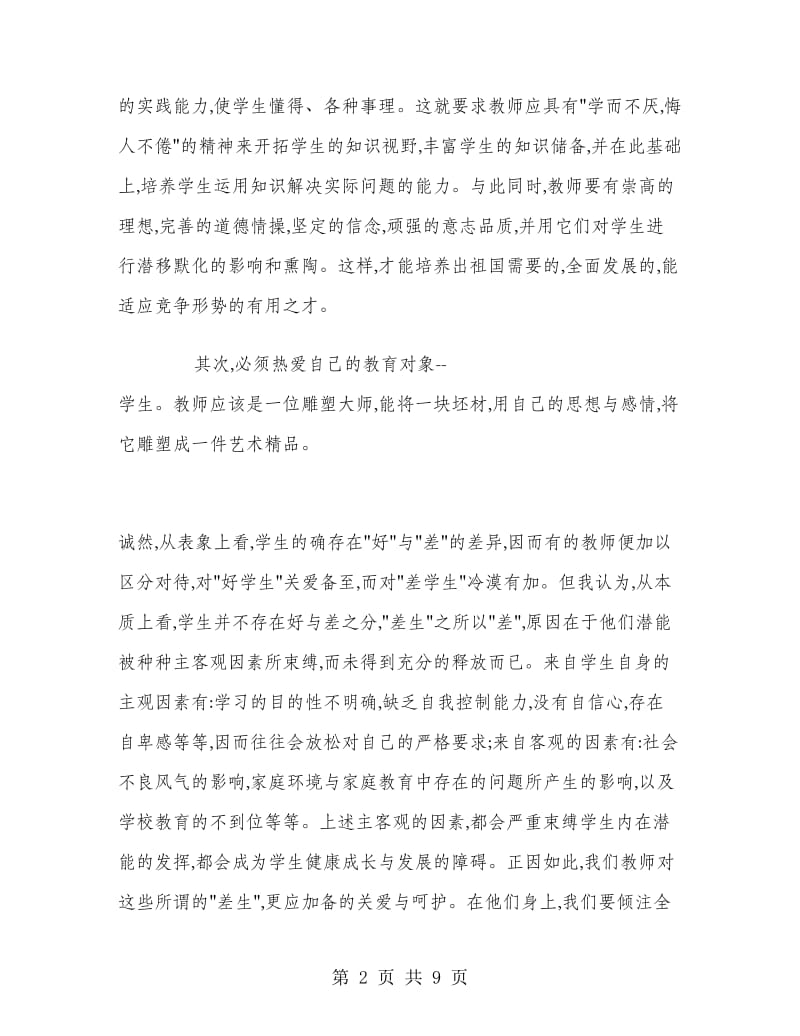 2018年教师师风师德年度总结范文.doc_第2页