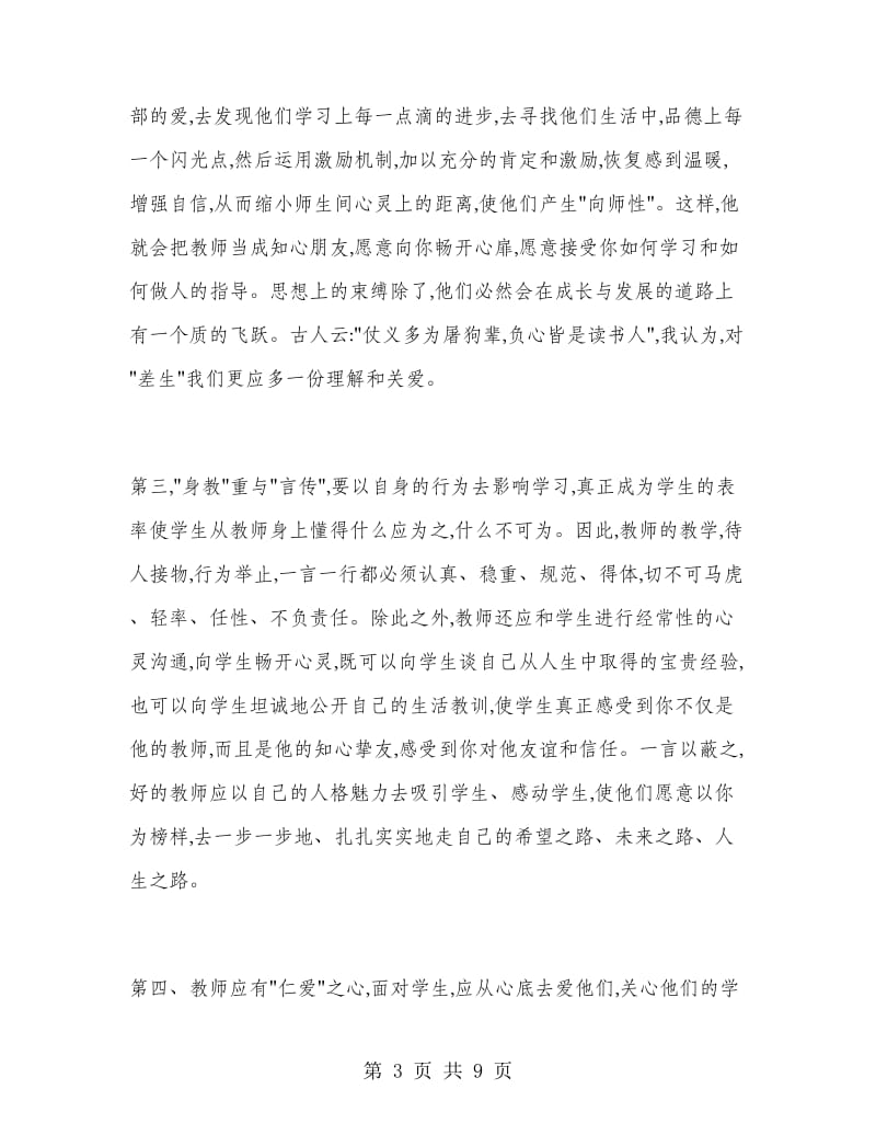 2018年教师师风师德年度总结范文.doc_第3页