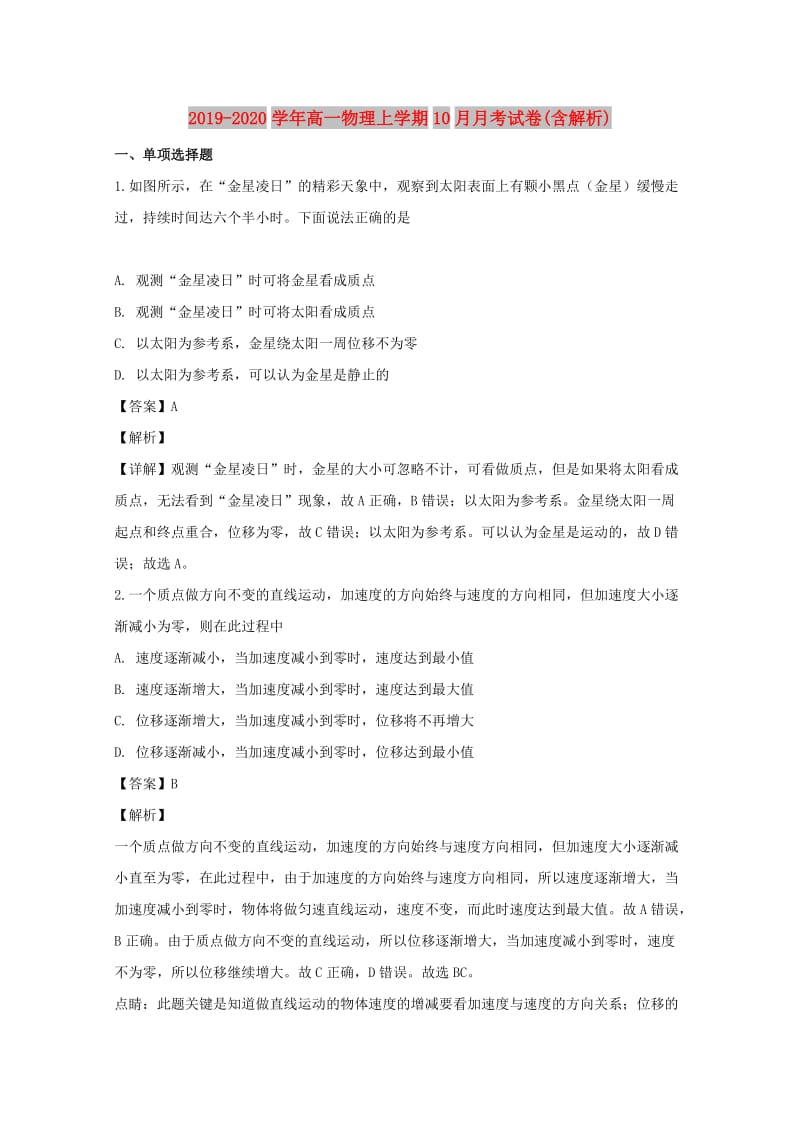 2019-2020学年高一物理上学期10月月考试卷(含解析).doc_第1页