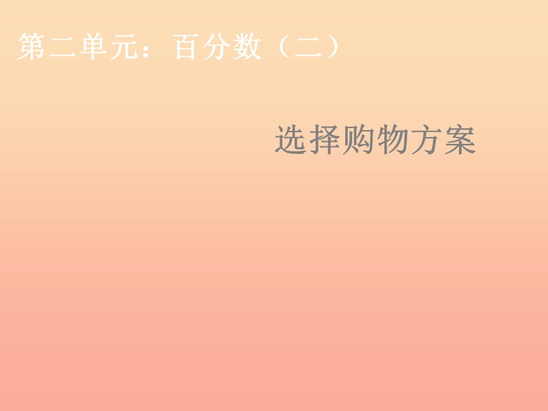 2019春六年级数学下册 第2章《百分数（二）》选择购物方案课件 （新版）新人教版.ppt_第1页