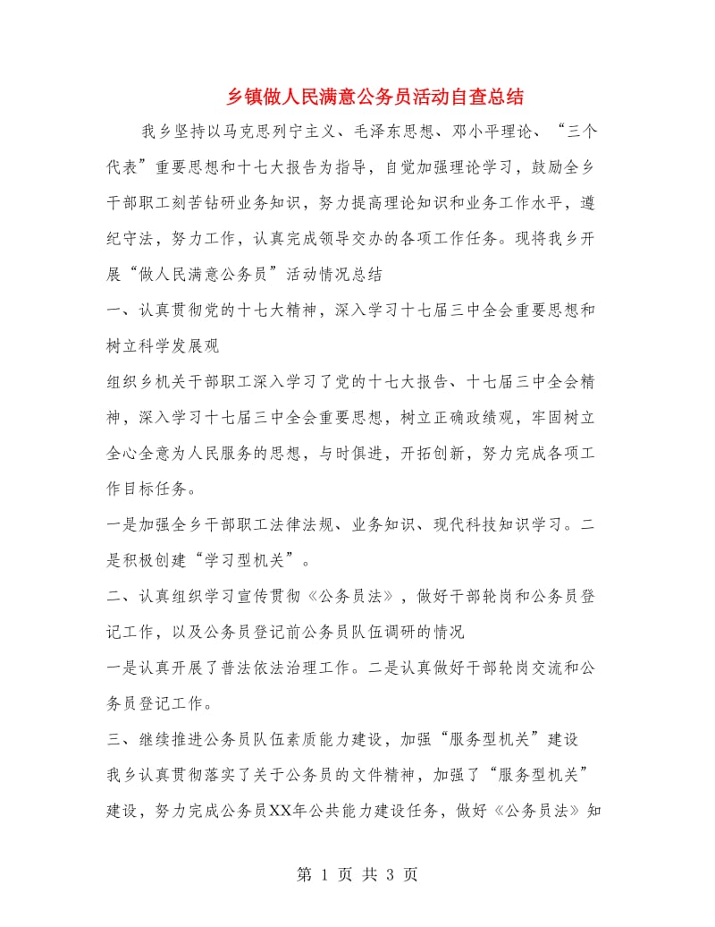 乡镇做人民满意公务员活动自查总结.doc_第1页